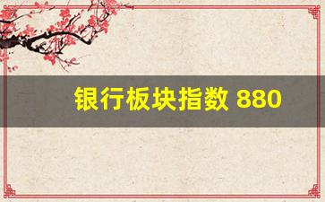 银行板块指数 880471(银行板块指数新浪财经)_https://www.dcjwmf.com_郑商所_第1张